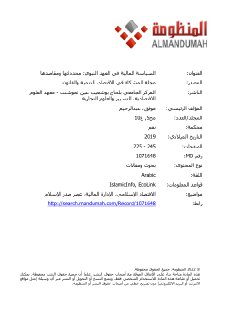 السياسة المالية في العهد النبوي محدداتها ومقاصدها