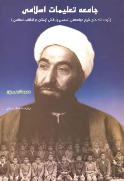 جامعه تعليمات اسلامی؛ آيت الله حاج شيخ عباسعلی اسلامی و نقش ایشان در انقلاب اسلامی