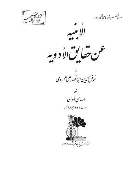 الابنيه عن حقائق الادويه
