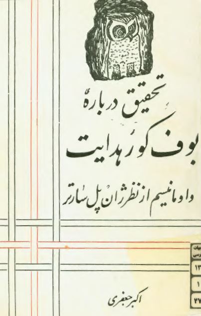 تحقيق درباره بوف کور هدايت و اومانيسم از نظر ژان پل سارتر