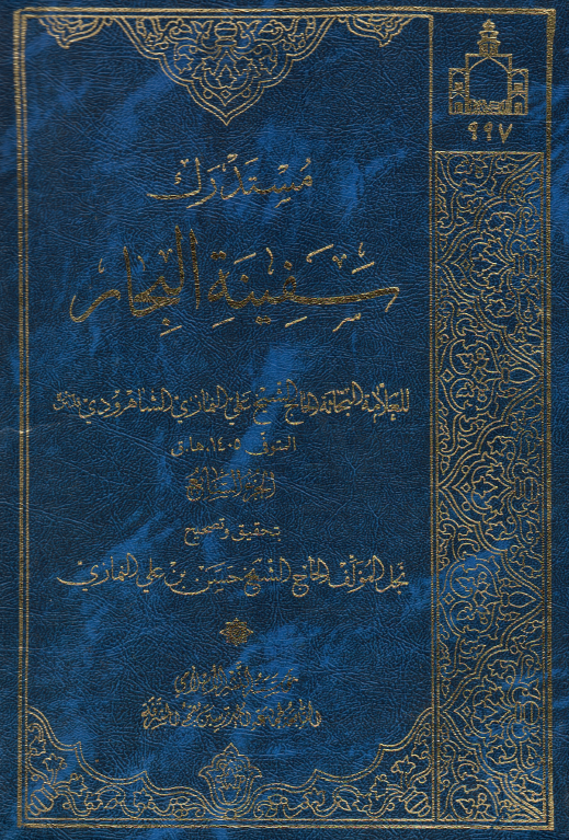 مستدرک سفينه البحار ؛ (ظار - غفر)