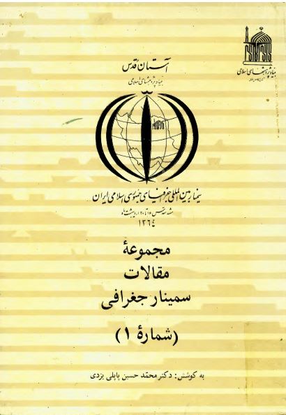 مجموعه مقالات سمينار جغرافی