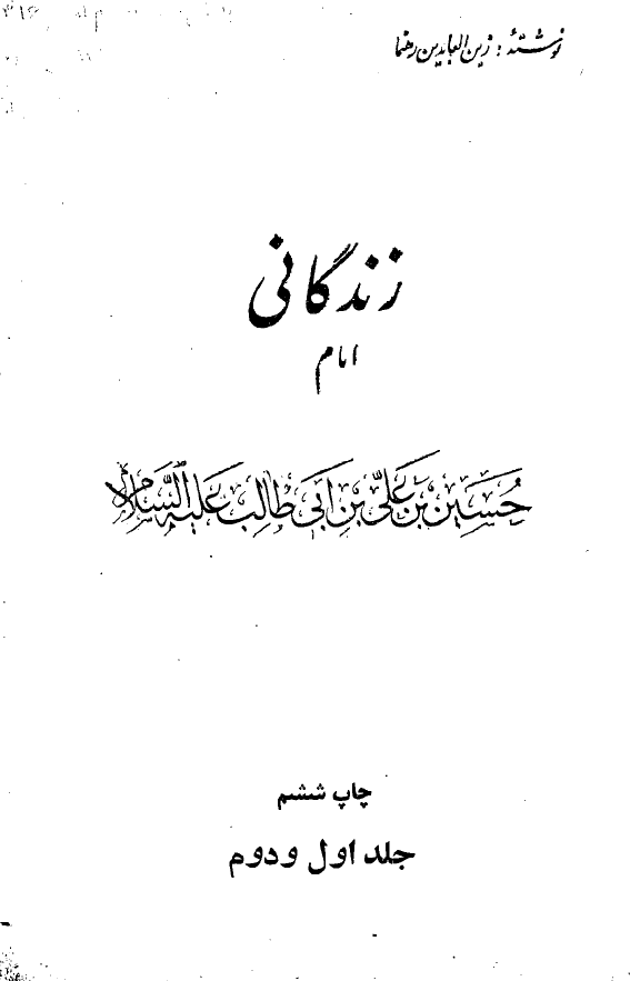 زندگاني امام حسين (ع) (جلد اول و دوم)