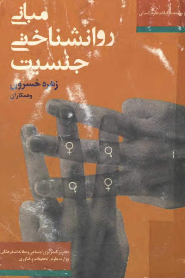 مباني روانشناختي جنسيت