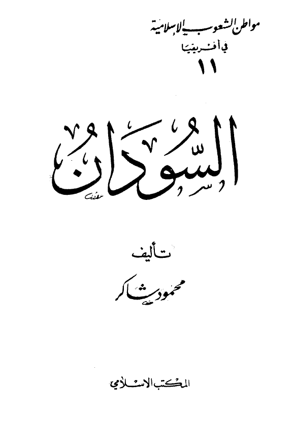مواطن الشعوب الاسلامیه فی افریقیا 11 - السودان