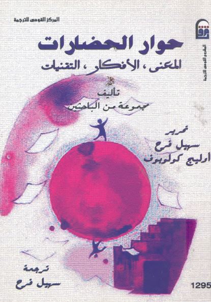 حوار الحضارات (المعنی، الافکار، التقنیات)