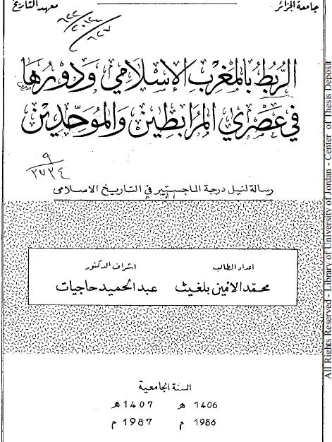 الربط بالمغرب الاسلامی و دورها فی عصری المرابطین و الموحدین (رساله الماجستیر)