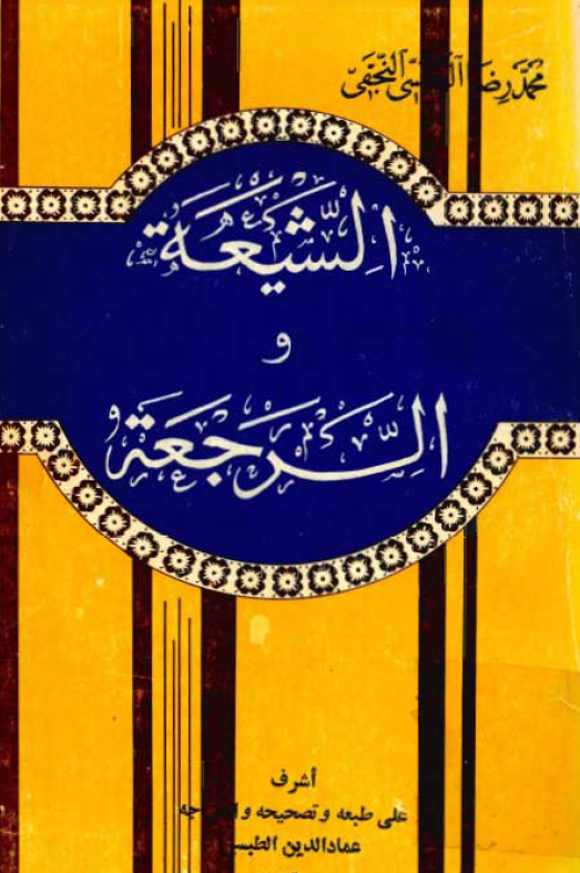 الشيعه و الرجعه