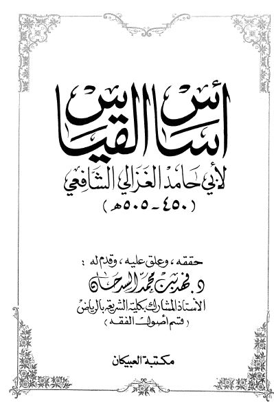 اساس القیاس
