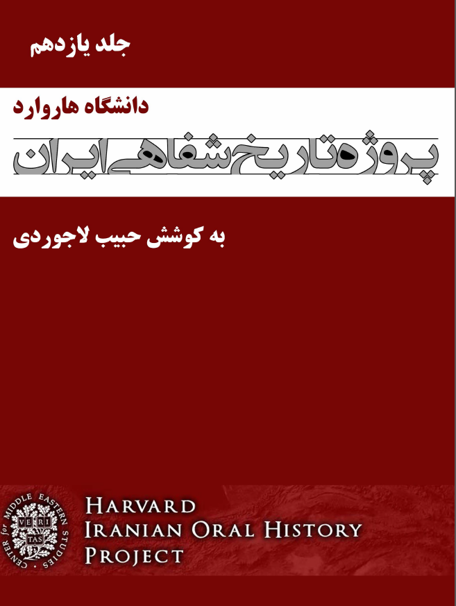 پروژه تاریخ شفاهی ایران هاروارد (گفتگو با سعید رجایی خراسانی، مسعود رجوی، ...)