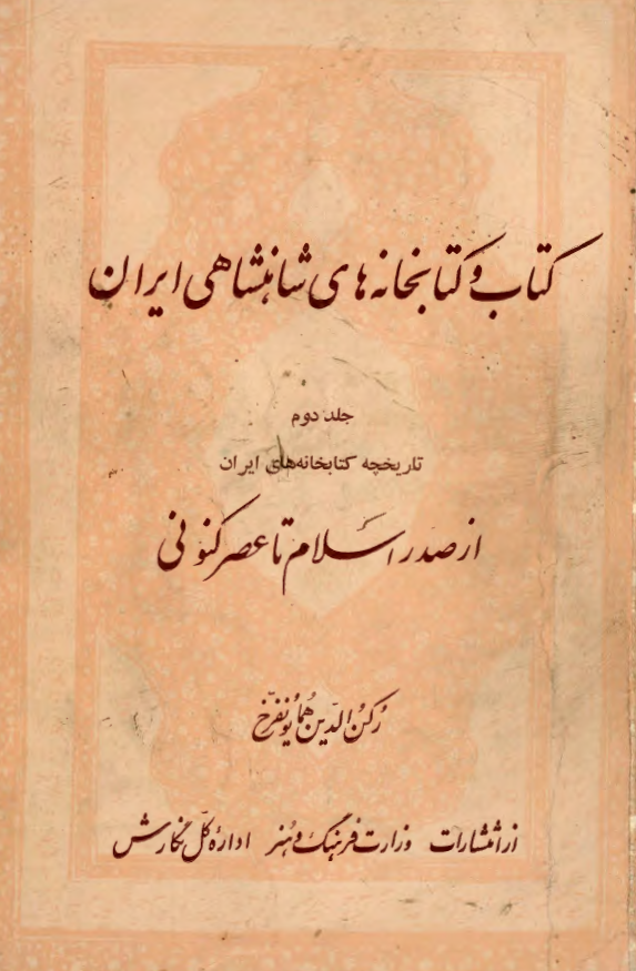 کتاب و کتابخانه هاي شاهنشاهي ايران؛ تاريخچه کتابخانه هاي ايران از صدر اسلام تا عصر کنوني