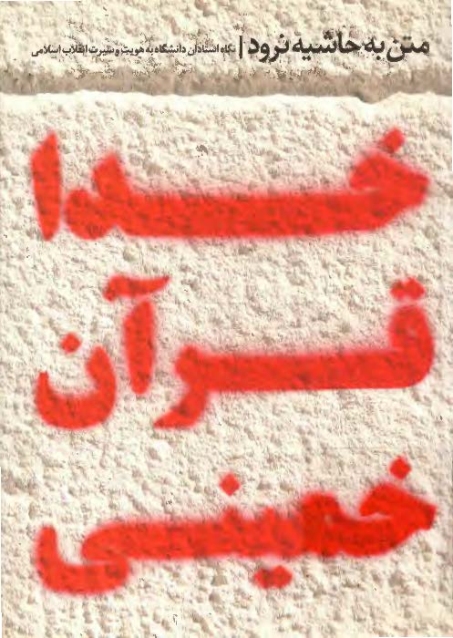 متن به حاشيه نرود - درآمدي به نگاه برخي استادان دانشگاه به هويت و سيرت انقلاب اسلامي