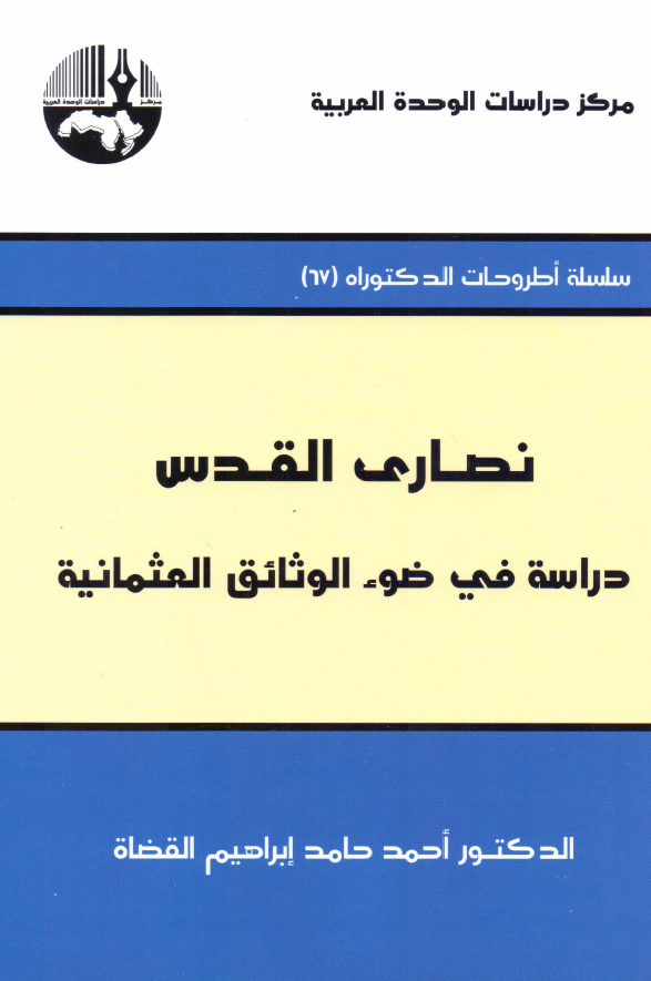 نصاري القدس: دراسه في ضوء الوثائق العثمانيه