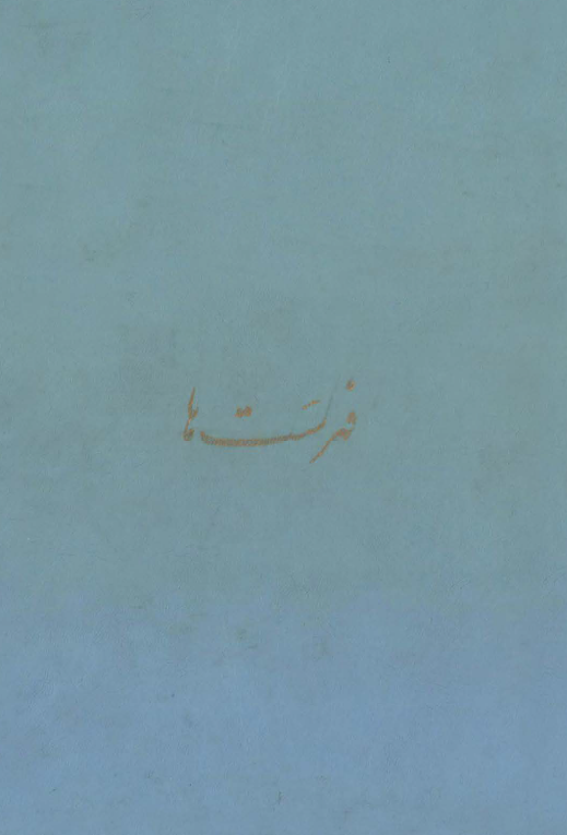 مجموعه آثار تالیف و ترجمه شجاع الدين شفا - فهرست ها