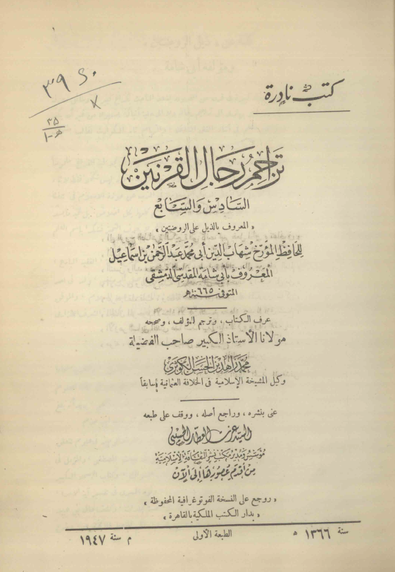 تراجم رجال القرنین السادس و السابع المعروف بالذیل علی الروضتین
