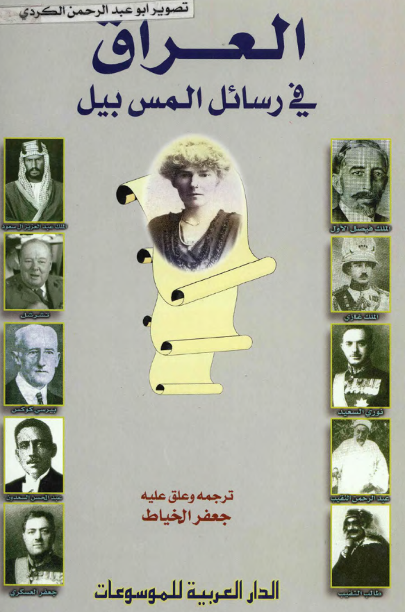 العراق في رسائل المس بيل