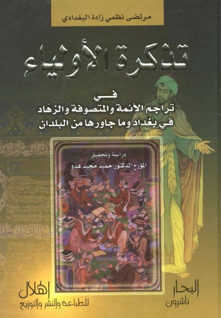 تذکره الاولیاء فی تراجم الائمه و المتصوفه و الزهاد فی بغداد و ما جاورها من البلدان