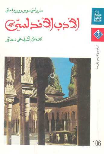 الادب الاندلسی 