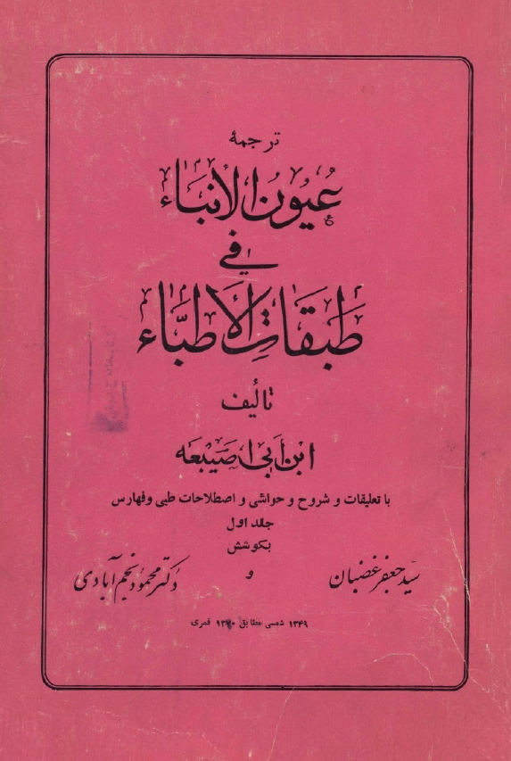 ترجمه عیون الانباء فی طبقات الاطباء با تعلیقات و شروح و حواشی و اصطلاحات طبی و فهارس