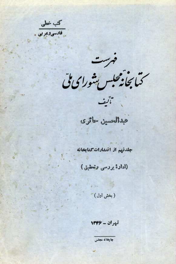 فهرست کتابخانه مجلس شوراي ملّي (کتب خطّي: فارسي و عربي)