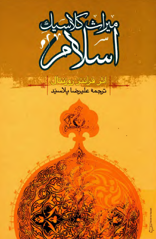 ميراث کلاسيک اسلام