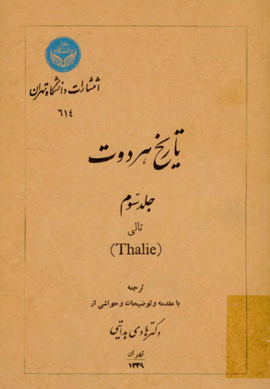 تاريخ هرودت