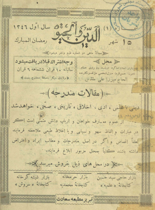 الدين و الحيوة (سال اول)