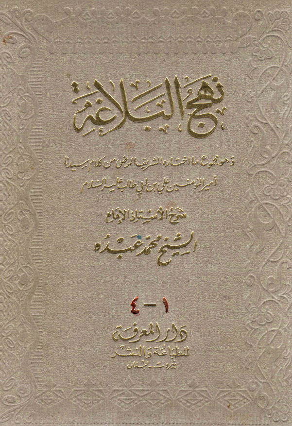 نهج البلاغه