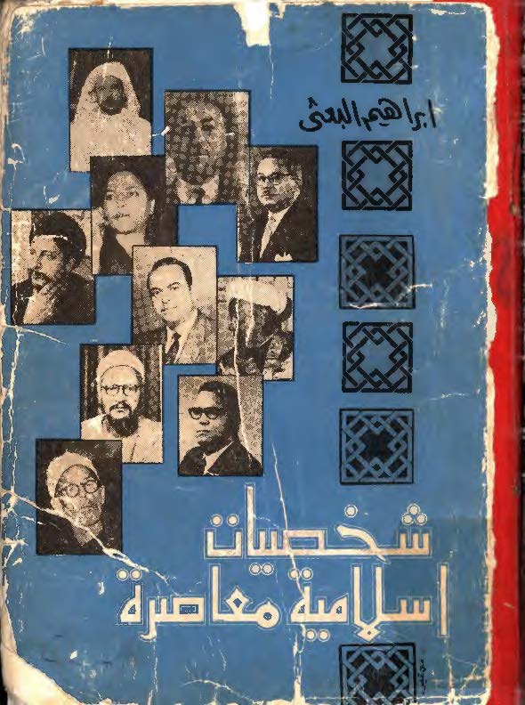 شخصيات اسلاميه معاصره