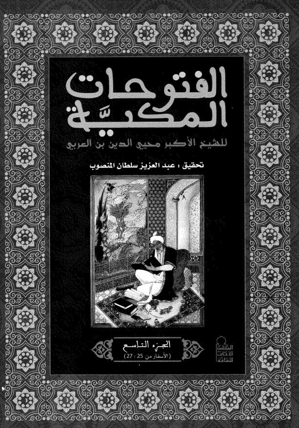 الفتوحات المکیه؛ الاسفار (25-27)