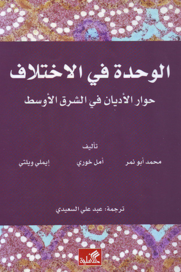 الوحده فی الاختلاف؛ حوار الادیان فی الشرق الاوسط
