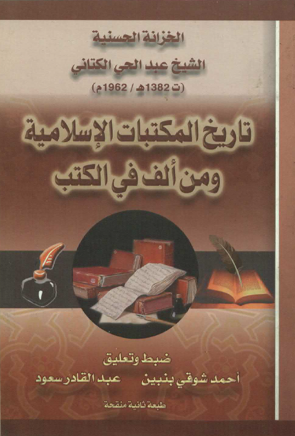 تاریخ المکتبات الاسلامیه و من الف فی الکتب