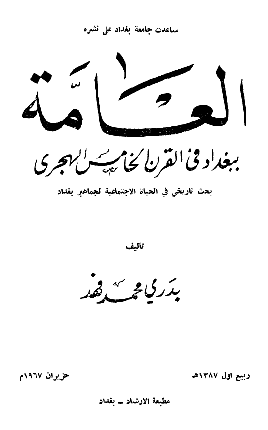 العامه ببغداد في القرن الخامس الهجري