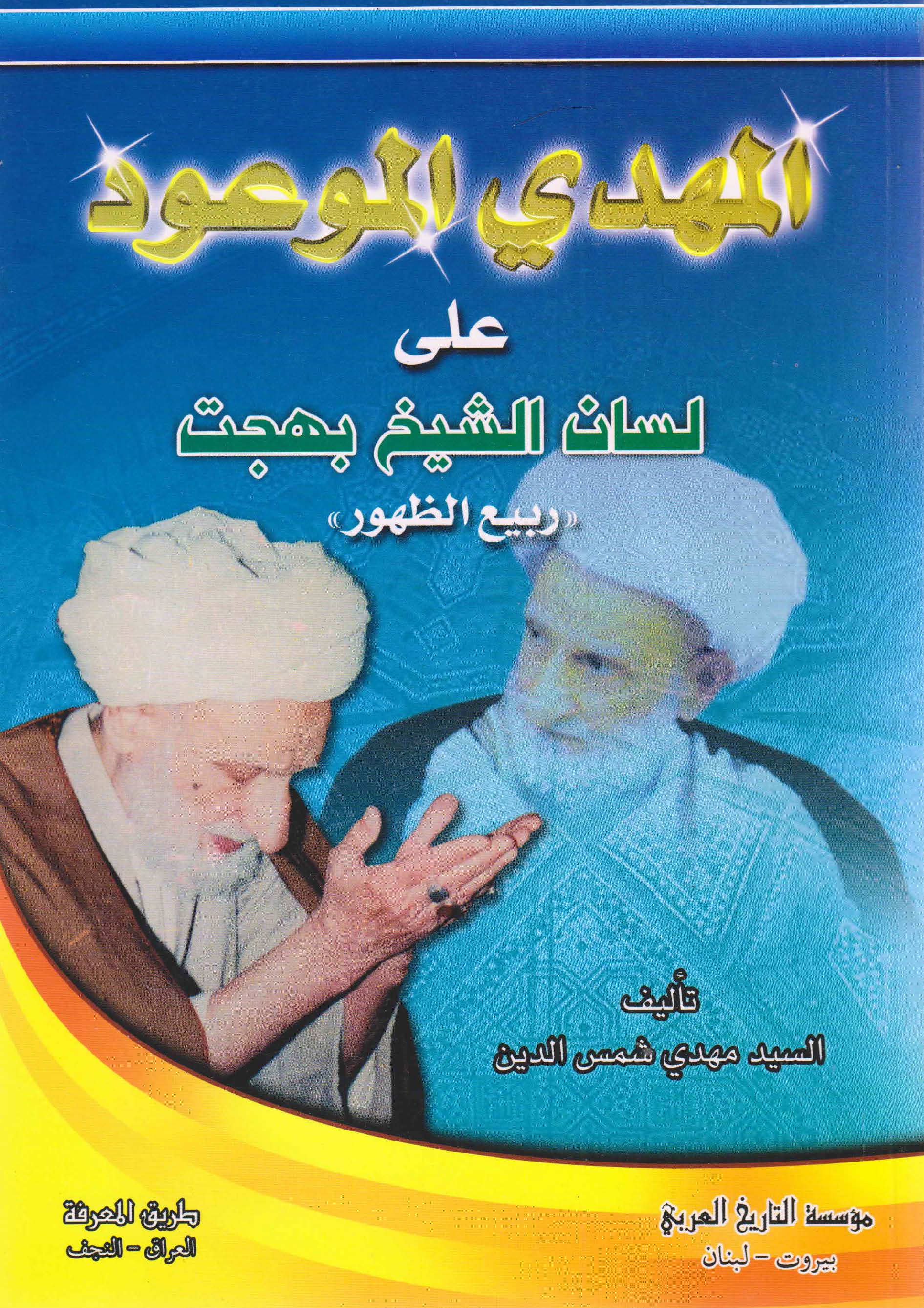 المهدی الموعود علی لسان الشیخ بهجت (ربیع الظهور)