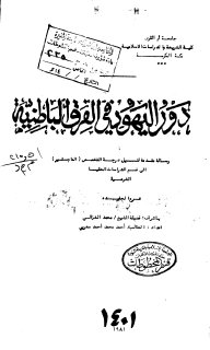 دور اليهود في الفرق الباطنية أحمد محمد أحمد مغربي