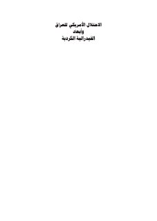 الاحتلال الأمريكي للعراق وأبعاد الفيدرالية الكردية