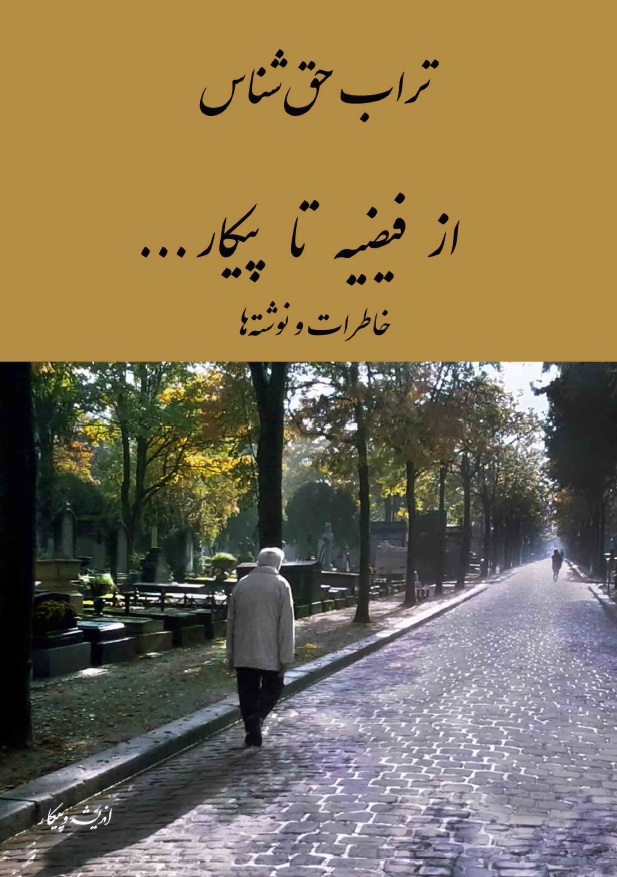 از فیضیه تا پیکار؛ خاطرات و نوشته ها