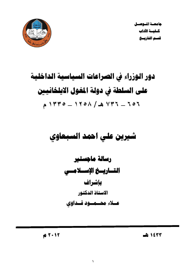 دور الوزراء فی الصراعات السیاسیه الداخلیه علی السلطه فی دوله المغول الایلخانیین (656-736 هـ/1258-1335 م) (رساله الماجستیر)
