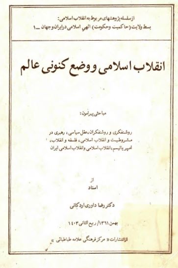 انقلاب اسلامی و وضع کنونی عالم