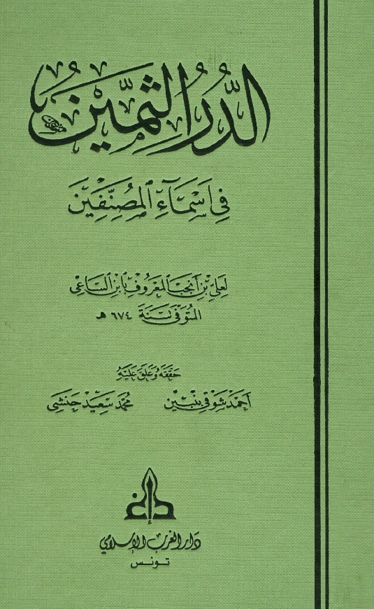 الدر الثمين في اسماء المصنفين