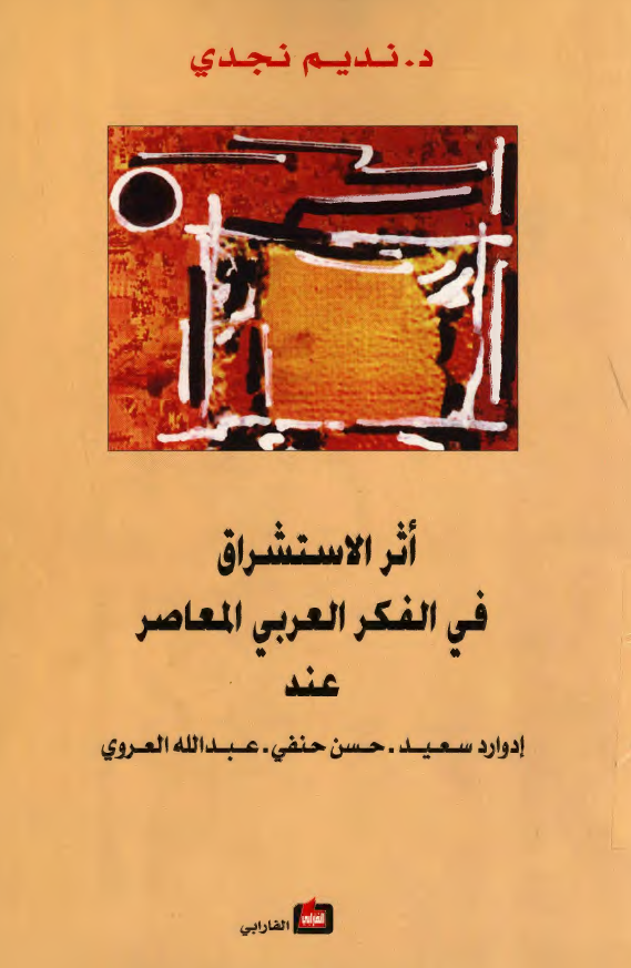 اثر الاستشراق في الفکر العربي المعاصر عند ادوارد سعيد، حسن حنفي، عبدالله العروي