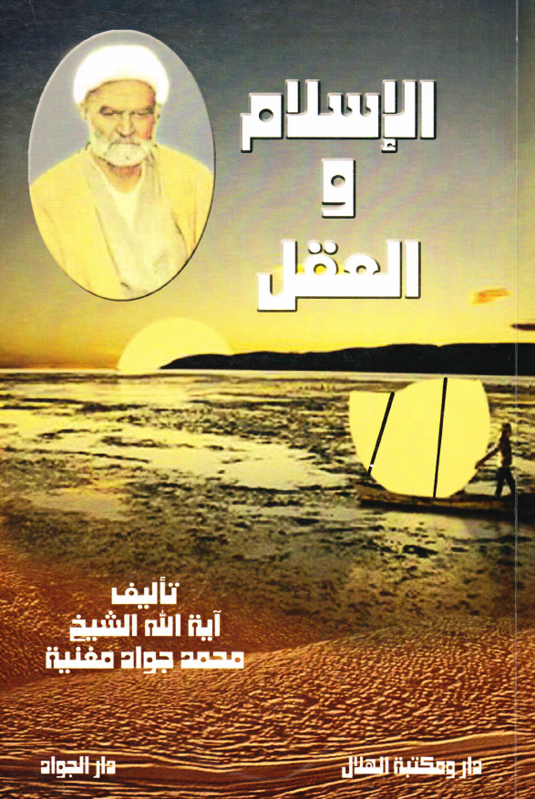 الاسلام و العقل