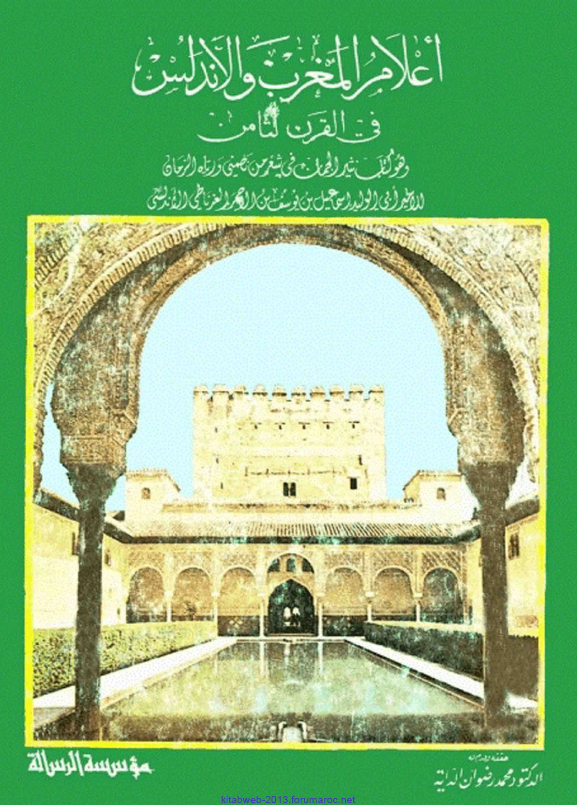 اعلام المغرب و الاندلس