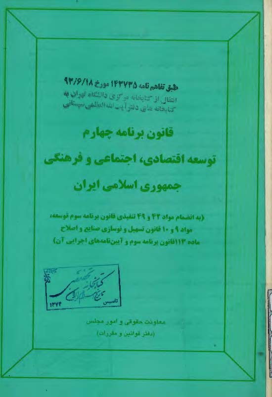 قانون برنامه چهارم توسعه اقتصادی، اجتماعی و فرهنگی جمهوری اسلامی ایران به انضمام مواد 42 و 49 تنفیذی قانون برنامه سوم توسعه، مواد 9 و 10 قانون تسهیل و نوسازی صنایع و اصلاح ماده 113 قانون برنامه سوم و آیین نامه های اجرایی آن