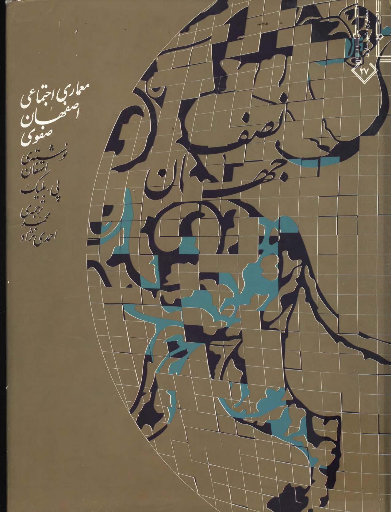 نصف جهان: معماری اجتماعی اصفهان صفوی
