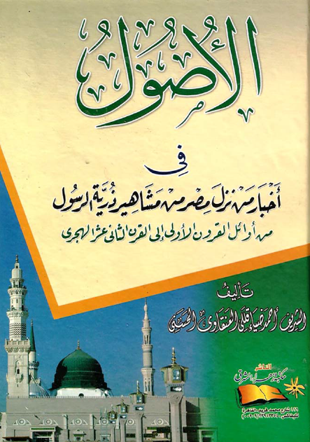 الأصول فی أخبار من نزل مصر من مشاهیر ذریة الرسول