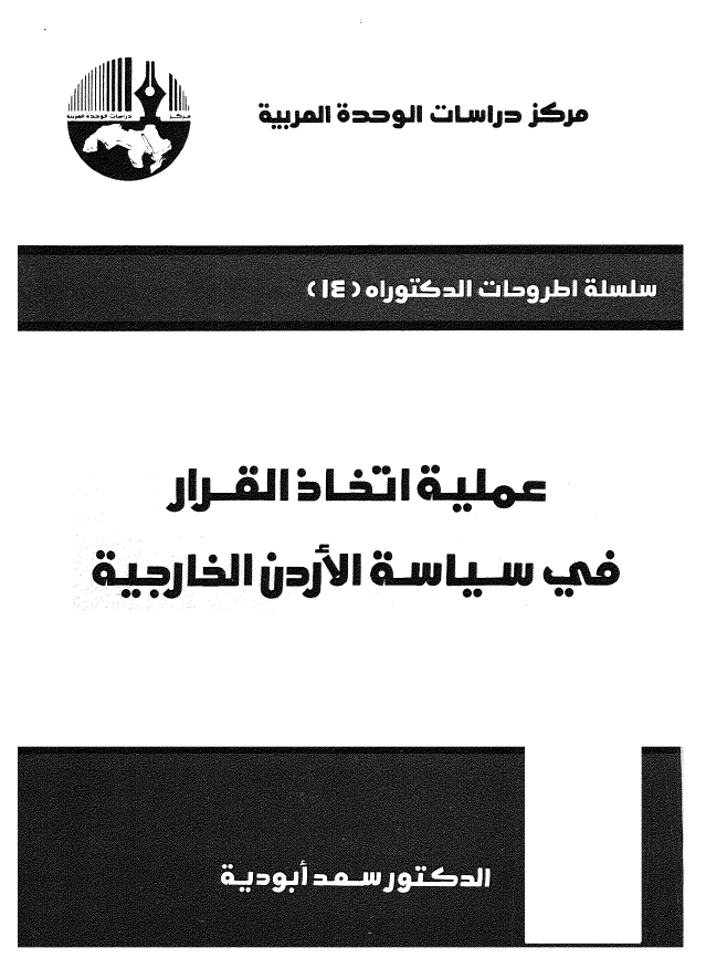 عملیه اتخاذ القرار فی سیاسه الاردن الخارجیه