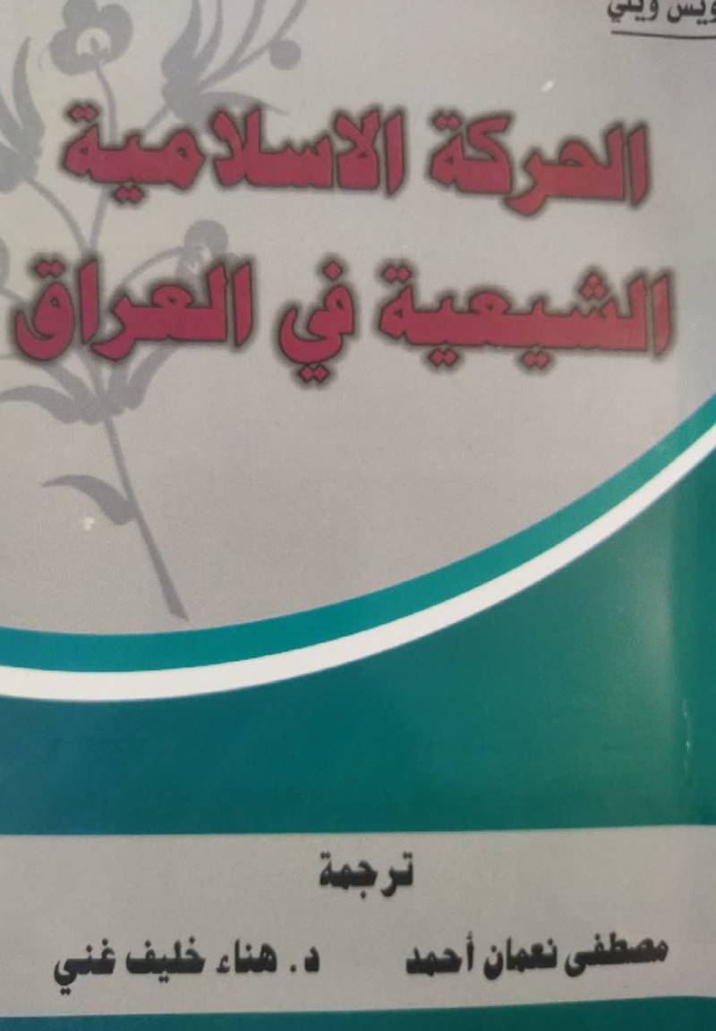 الحرکه الاسلاميه الشيعيه فی العراق