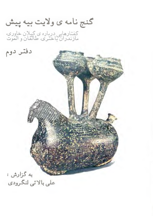 گنج نامه ولایت بیه پیش: گفتارهایی درباره گیلان خاوری، مازندران باختری، طالقان و الموت