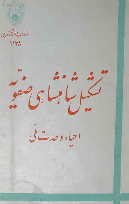 تشکيل شاهنشاهي صفويه ­؛ احياء وحدت ملي